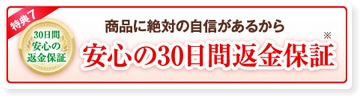 ピュアネス酵素が楽天よりも安いのは30日間返金保障付きだから