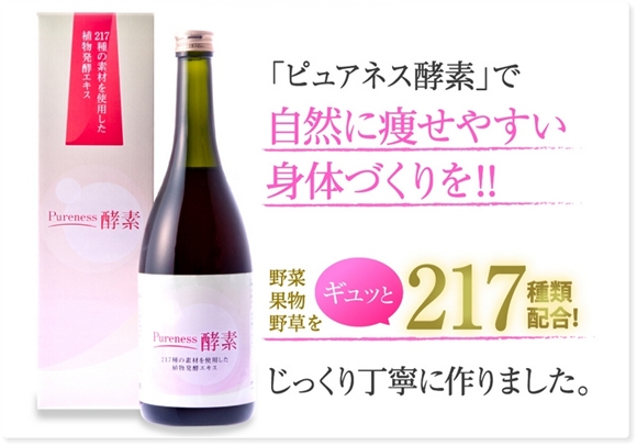 ピュアネス酵素のボトル